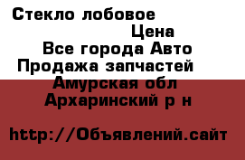 Стекло лобовое Hyundai Solaris / Kia Rio 3 › Цена ­ 6 000 - Все города Авто » Продажа запчастей   . Амурская обл.,Архаринский р-н